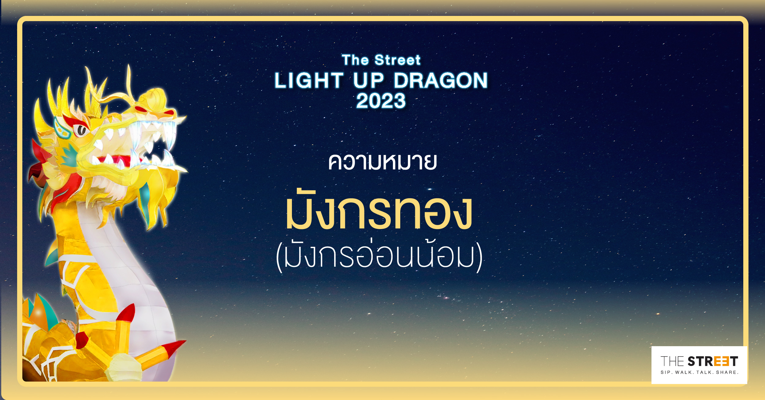 ความหมาย-มังกรทอง-มังกรอ่อนน้อม